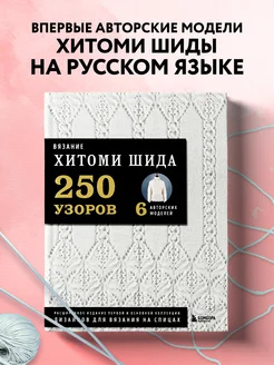 Вязание ХИТОМИ ШИДА. 250 узоров, 6 авторских моделей Эксмо 142516701 купить за 1 531 ₽ в интернет-магазине Wildberries