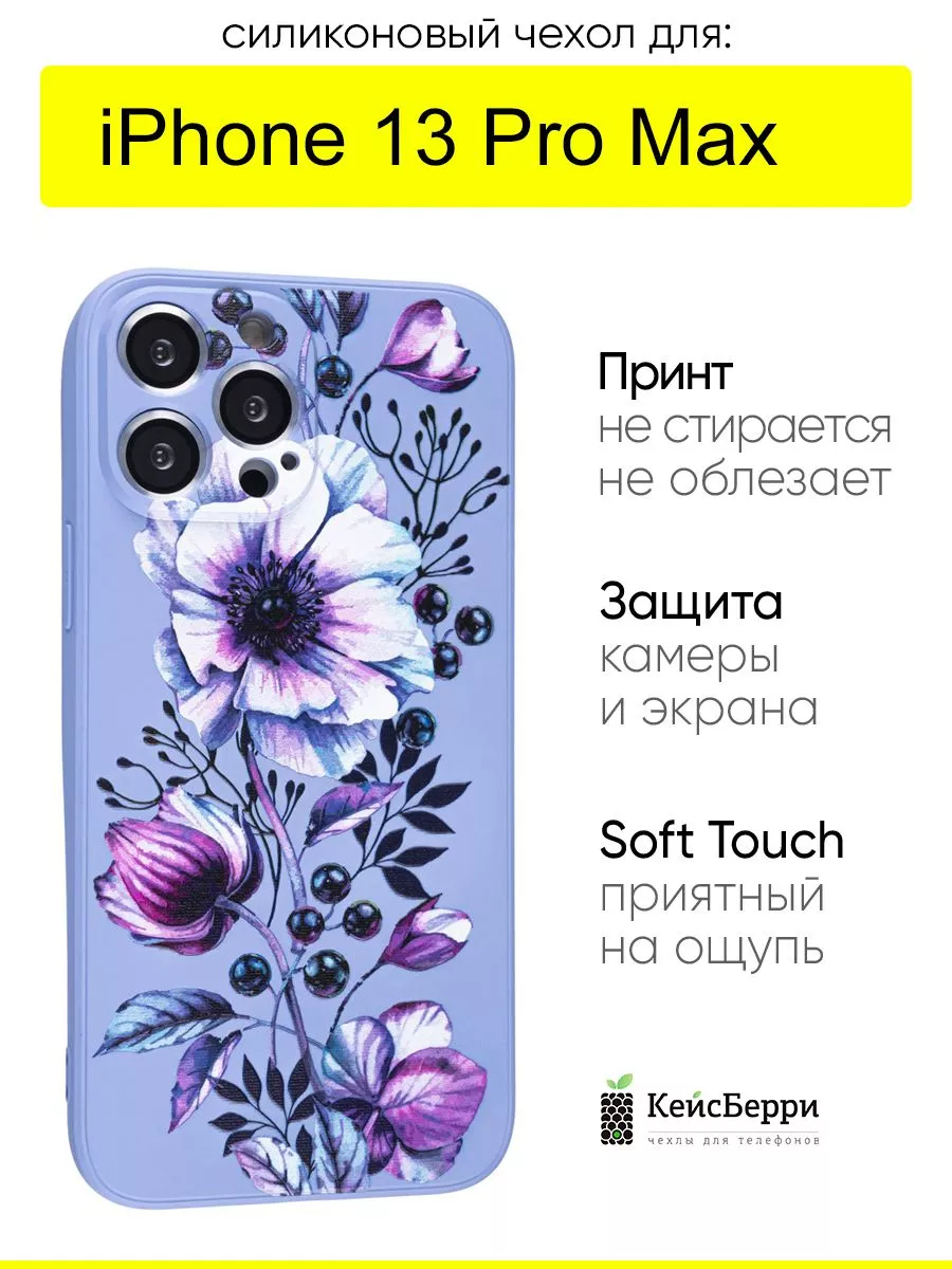 Чехол для iPhone 13 Pro Max, серия Soft КейсБерри 142516783 купить за 165 ₽  в интернет-магазине Wildberries