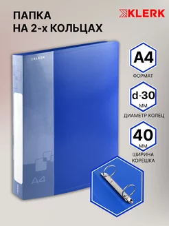 Папка на 2 кольцах d 30 мм А4 Klerk 142517559 купить за 235 ₽ в интернет-магазине Wildberries