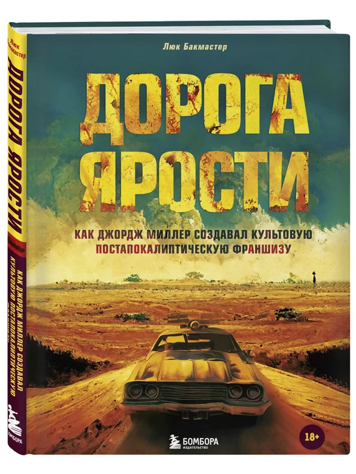 Эксмо Дорога ярости. Как Джордж Миллер создавал культовую