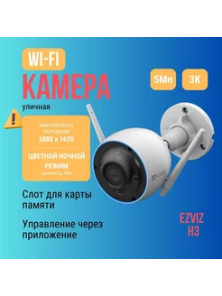 IP Камера видеонаблюдения H3 с микрофоном 5 мегапикселей Ezviz 142518184 купить за 8 429 ₽ в интернет-магазине Wildberries