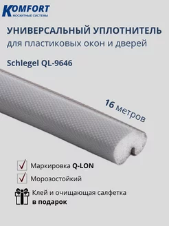 Уплотнитель для окон Шлегель Schlegel QL-9646 серый 16 м KOMFORT МОСКИТНЫЕ СИСТЕМЫ 142518549 купить за 2 665 ₽ в интернет-магазине Wildberries