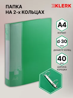 Папка на 2 кольцах d 30 мм А4 Klerk 142518559 купить за 247 ₽ в интернет-магазине Wildberries