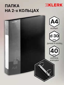 Папка на 2 кольцах d 30 мм А4 Klerk 142518560 купить за 243 ₽ в интернет-магазине Wildberries