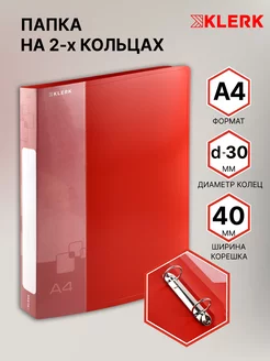 Папка на 2 кольцах d 30 мм А4 Klerk 142518561 купить за 235 ₽ в интернет-магазине Wildberries