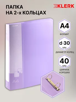 Папка на 2 кольцах d 30 мм А4 Klerk 142518565 купить за 253 ₽ в интернет-магазине Wildberries