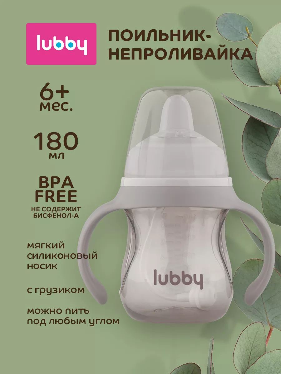 Поильник непроливайка 180 мл