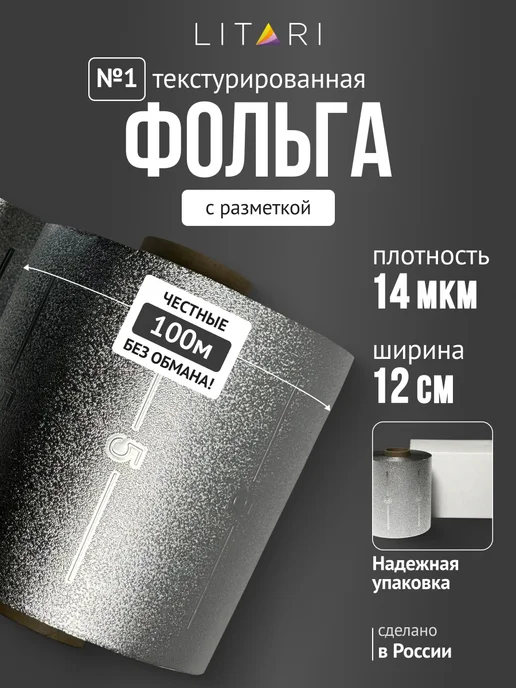LITARI Фольга парикмахерская профессиональная 100 метров, вариант