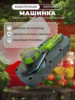 Закаточная машинка для консервирования МаркетДача 142520940 купить за 1 364 ₽ в интернет-магазине Wildberries