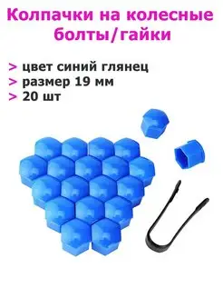 Колпачки для болтов диаметром 19 мм, Синий глянец Auto & Tuning 142521331 купить за 225 ₽ в интернет-магазине Wildberries