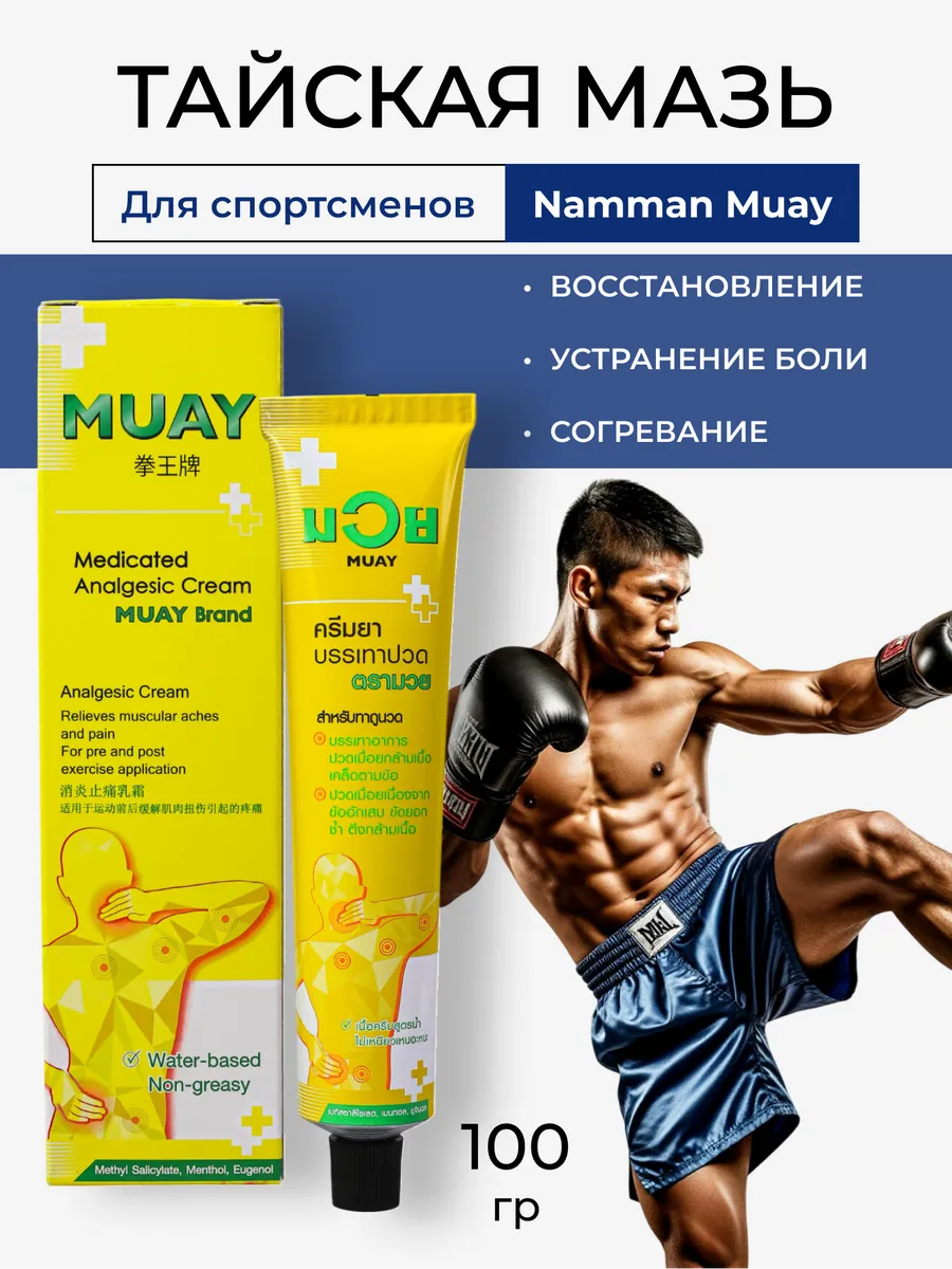 Тайская мазь Namman Muay (Муай для бокса) 100гр.