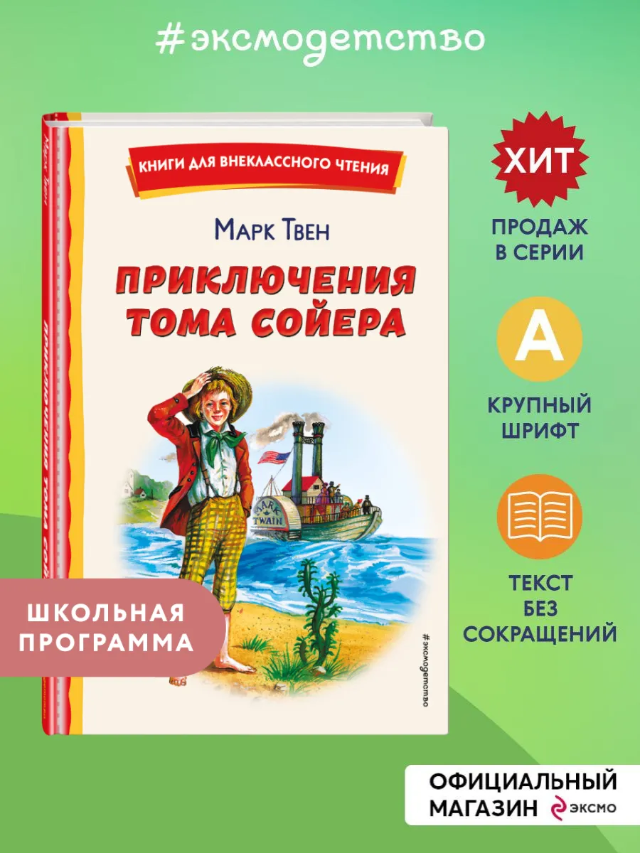 Приключения Тома Сойера. Внеклассное чтение