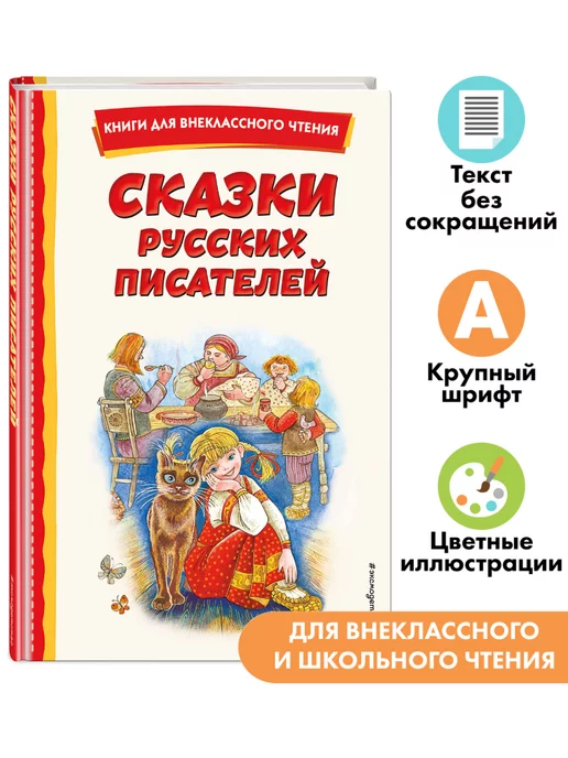 Эксмо Сказки русских писателей (с ил.). Внеклассное чтение