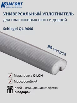 Уплотнитель для окон Шлегель Schlegel QL-9646 серый 90 м KOMFORT МОСКИТНЫЕ СИСТЕМЫ 142524708 купить за 13 872 ₽ в интернет-магазине Wildberries