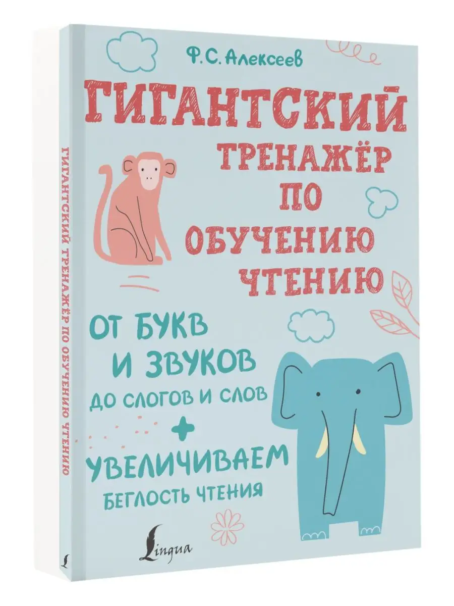 Гигантский тренажер по обучению чтению: от букв и звуков до