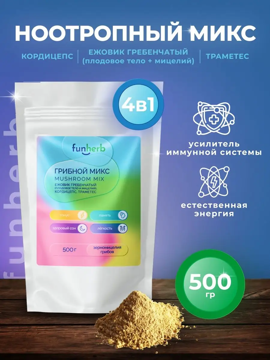 Ежовик гребечатый мицелий кордицепс траметес молотый 500 г funherb  142525831 купить за 1 849 ₽ в интернет-магазине Wildberries