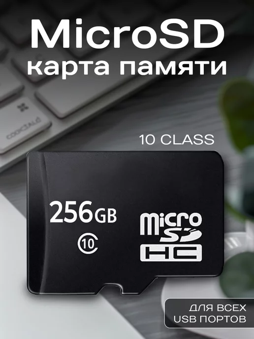 Карта памяти 256 ГБ Микро СД Micro SD image