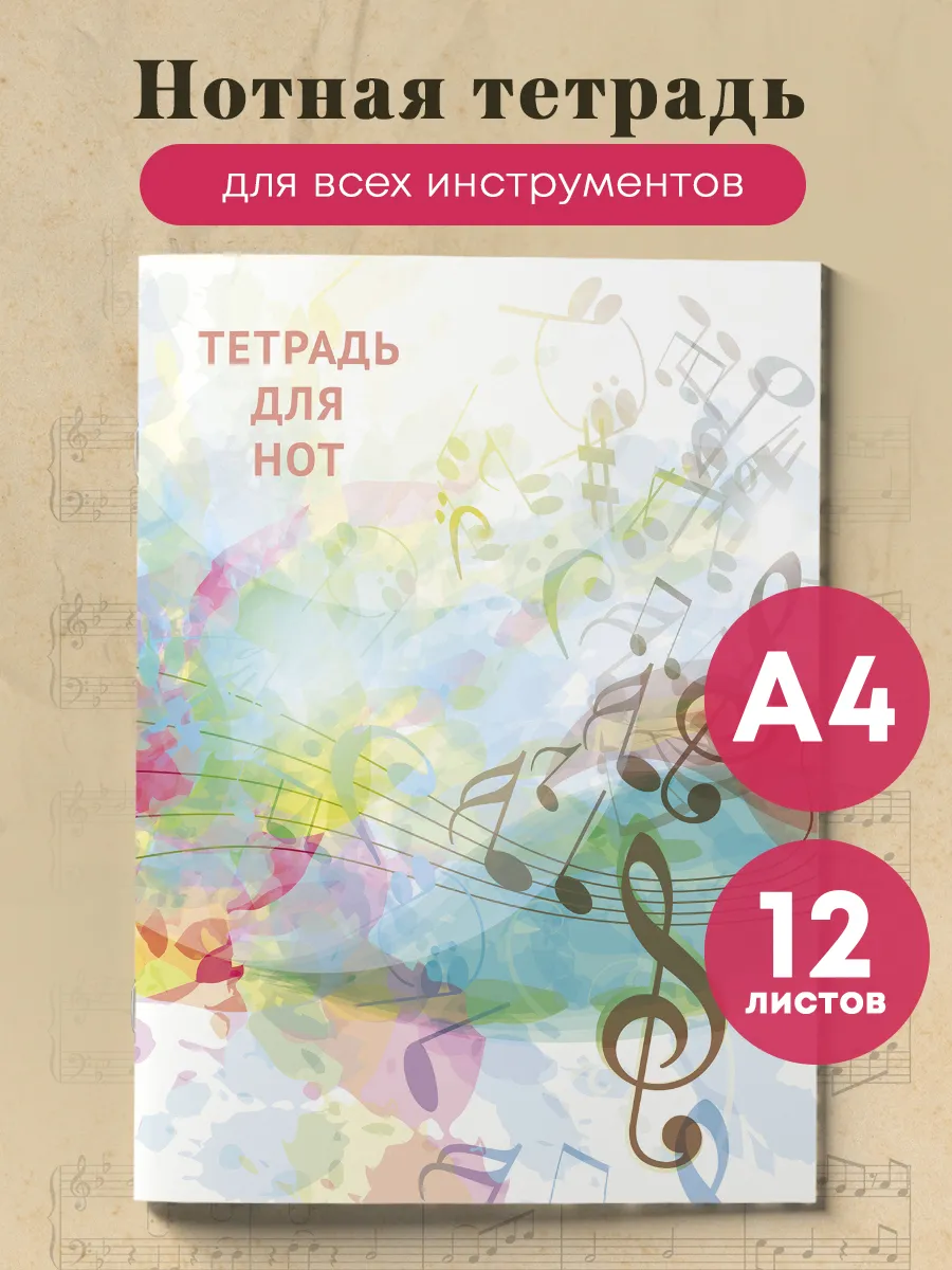 Нотная тетрадь. Абстракция