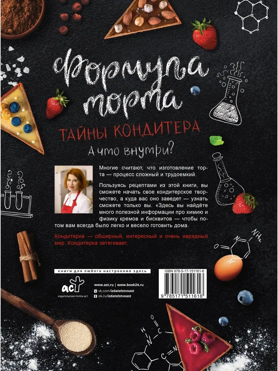 Формула торта. Тайны кондитера. Издательство АСТ 142527150 купить за 987 ₽  в интернет-магазине Wildberries