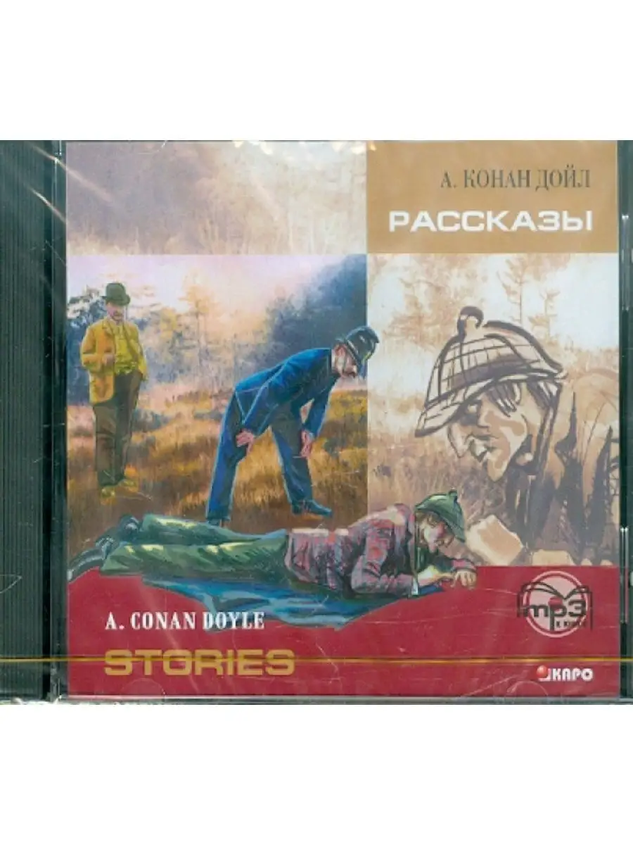 A. Konan Doyle Stories / Конан Дойл Рассказы.. MP3-диск