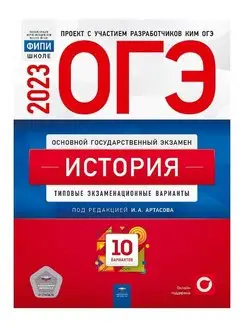 ОГЭ 2023. История. 10 вариантов Национальное Образование 142529065 купить за 352 ₽ в интернет-магазине Wildberries