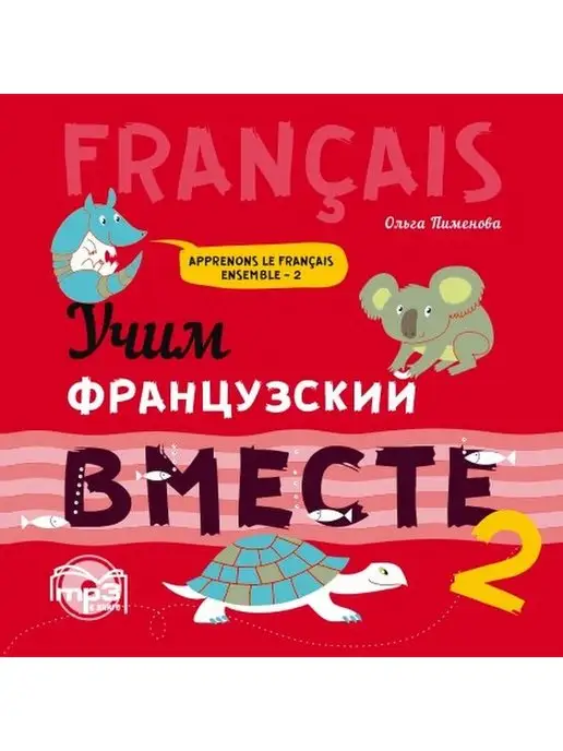 Издательство КАРО Пименова О.В. Учим французский вместе. Книга 2. МР3, вариант
