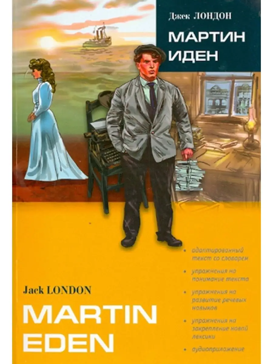 Jack London. Martin Eden / Джек Лондон. Мартин Иден Издательство КАРО  142529118 купить за 461 ₽ в интернет-магазине Wildberries