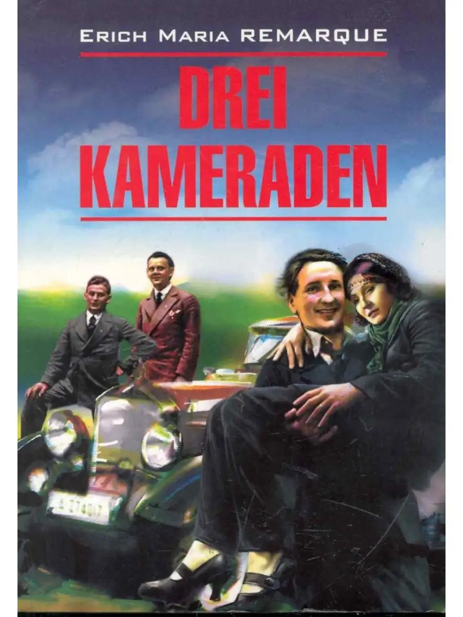 Ремарк Э.М. Drei Kameraden / Три товарища