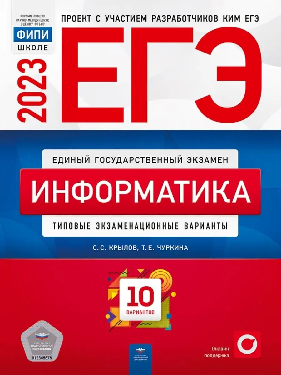 ЕГЭ 2023. Информатика. Типовые экзам варианты: 10 вариантов Национальное  Образование 142529214 купить за 254 ₽ в интернет-магазине Wildberries