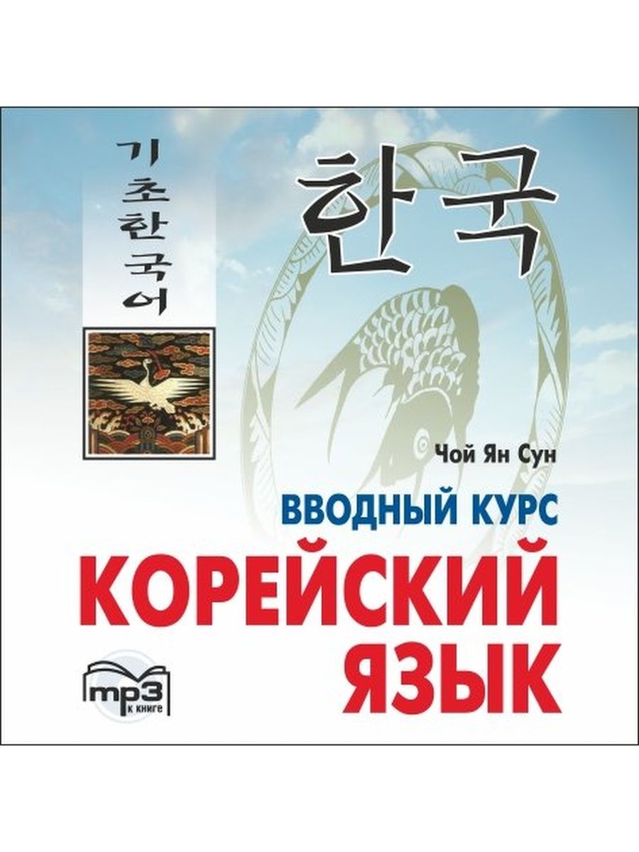 Книги про Корею. Корейский язык (вводный курс) цена. Корейский вводный курс