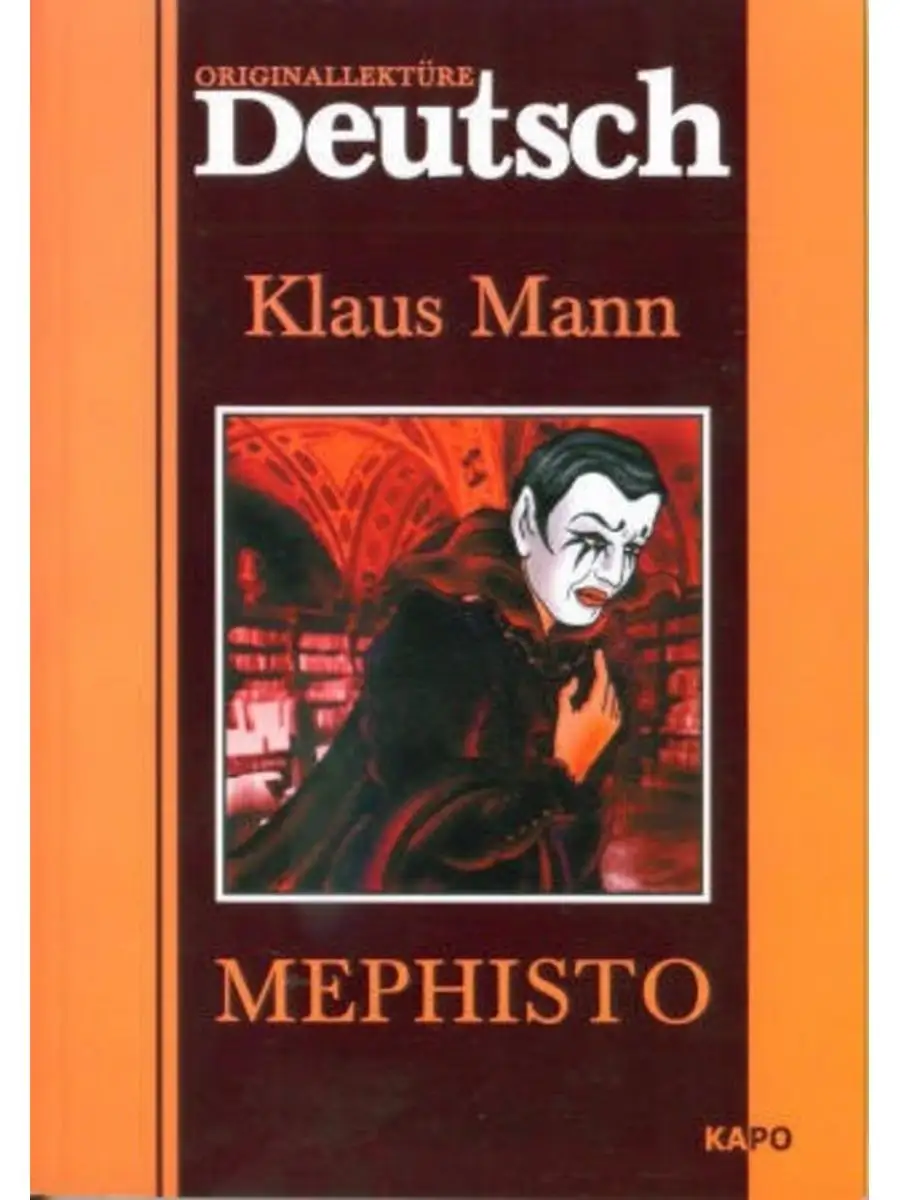 Манн К. Mephisto / Мефистофель