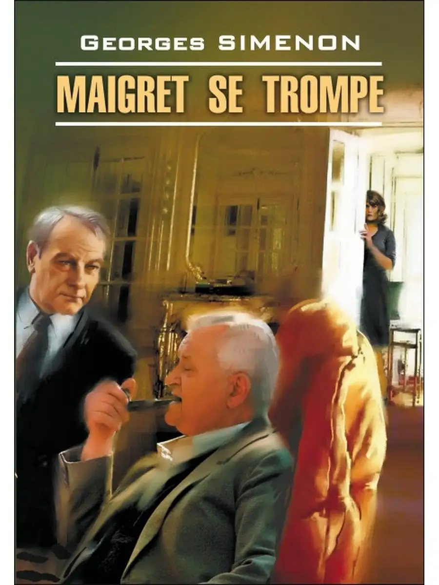 Ж. Сименон. Ошибка Мэгре / Maigret se Trompe Издательство КАРО 142529288  купить за 393 ₽ в интернет-магазине Wildberries