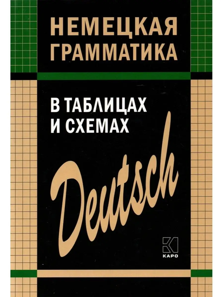 Тимофеева Е.А. Немецкая грамматика в таблицах и схемах Издательство КАРО  142529296 купить за 427 ₽ в интернет-магазине Wildberries