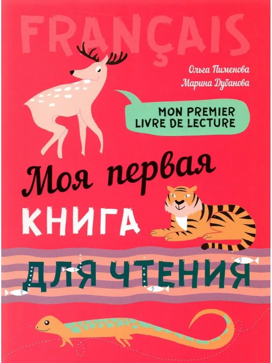 Моя первая книга для чтения. Французский язык для детей