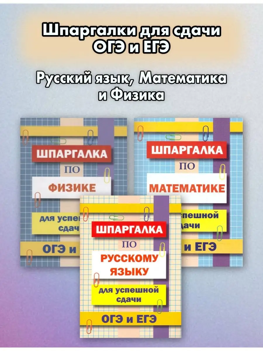 Комплект шпаргалок для сдачи ОГЭ и ЕГЭ: русский язык, физика Хит-книга  142529314 купить за 241 ₽ в интернет-магазине Wildberries