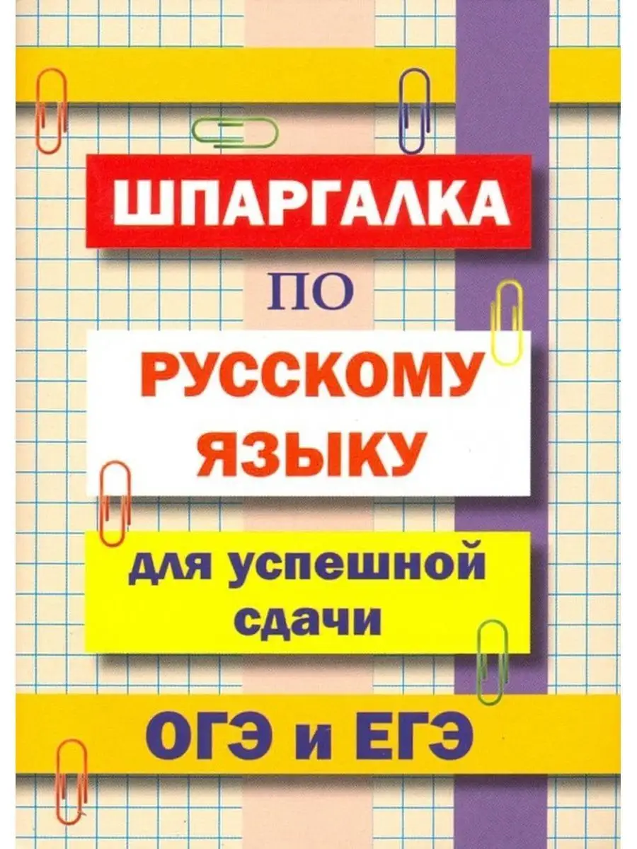 Комплект шпаргалок для сдачи ОГЭ и ЕГЭ: русский язык, физика Хит-книга  142529314 купить за 241 ₽ в интернет-магазине Wildberries