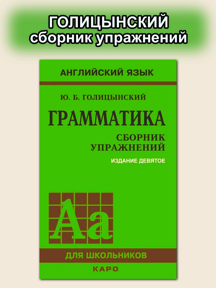 Голицынский Ю.Б. Грамматика. Сборник упражнений. (9-е изд.) Издательство  КАРО 142529354 купить за 685 ₽ в интернет-магазине Wildberries