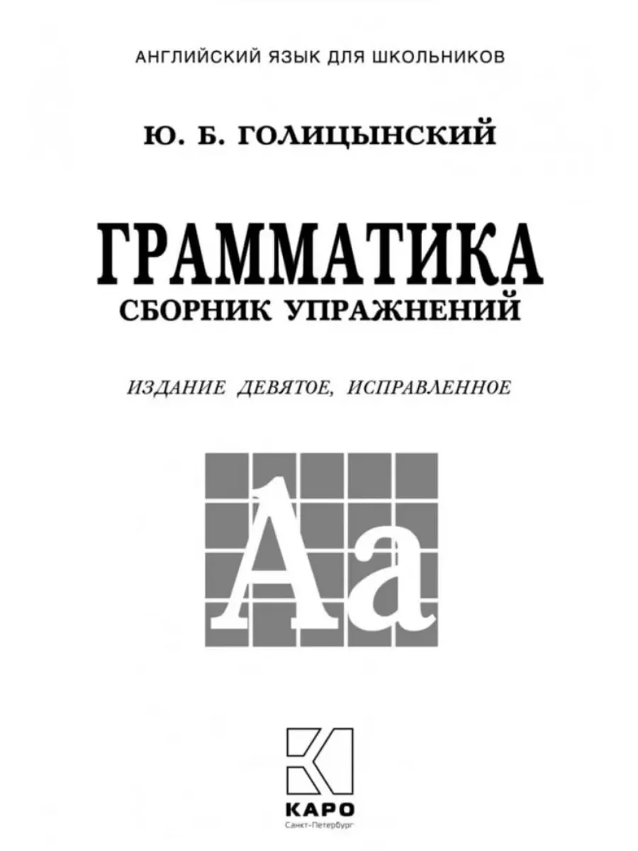 Голицынский Ю.Б. Грамматика. Сборник упражнений. (9-е изд.) Издательство  КАРО 142529354 купить за 685 ₽ в интернет-магазине Wildberries