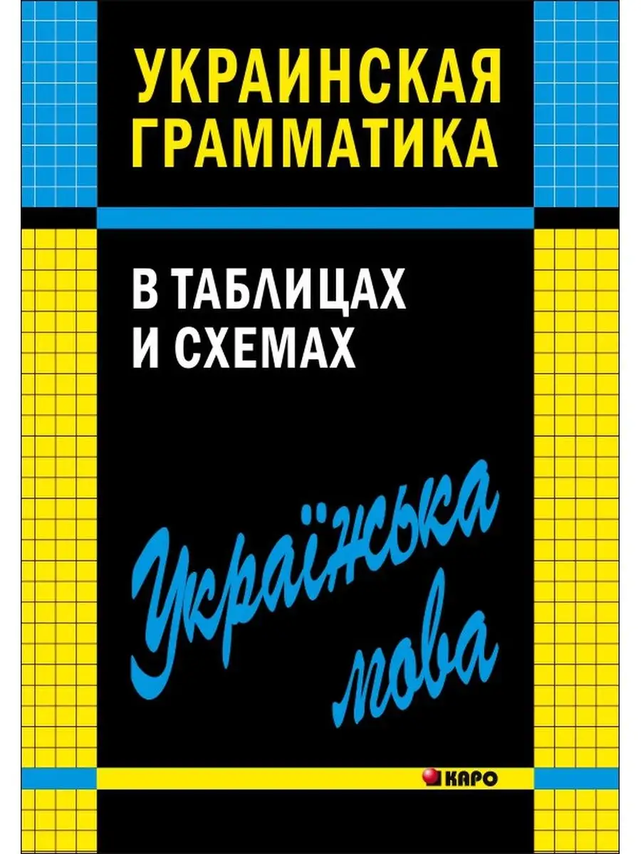 Мущинская В.В. Украинская грамматика в таблицах и схемах Издательство КАРО  142529417 купить за 608 ₽ в интернет-магазине Wildberries