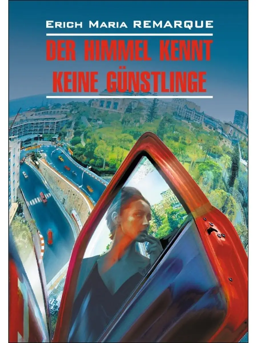 Ремарк Э.М. Der Himmel Kennt Keine Gunstlinge