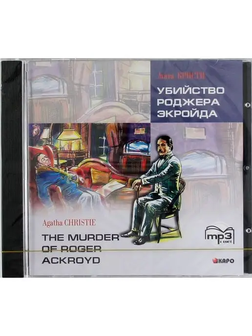 Издательство КАРО The Murder of Roger Ackroyd Убийство Роджера Экройда. MP3