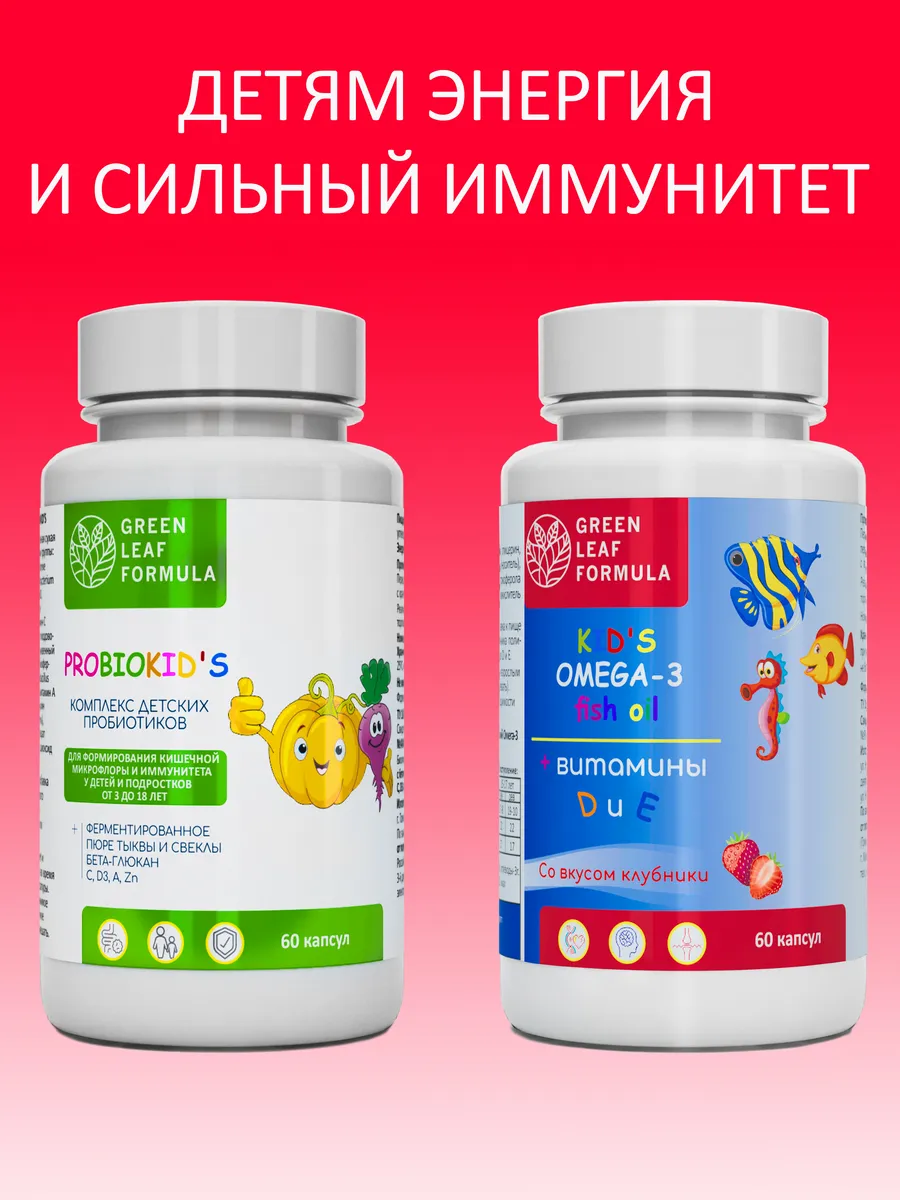 Пробиотик и омега 3 для детей, для кишечника и иммунитета Green Leaf  Formula 142530613 купить за 1 112 ₽ в интернет-магазине Wildberries