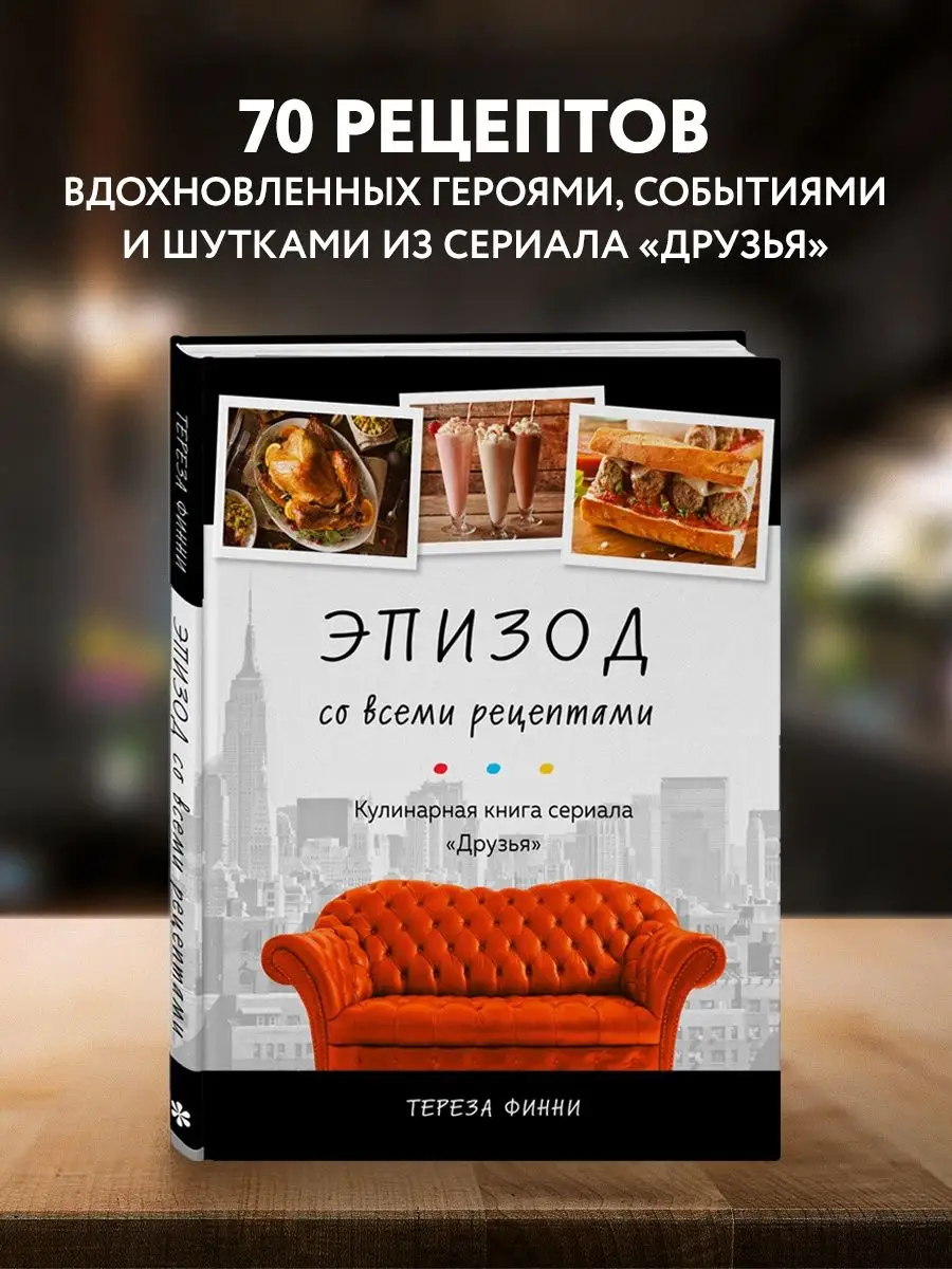 Эпизод со всеми рецептами. Кулинарная книга сериала Эксмо 142530813 купить  за 1 072 ₽ в интернет-магазине Wildberries