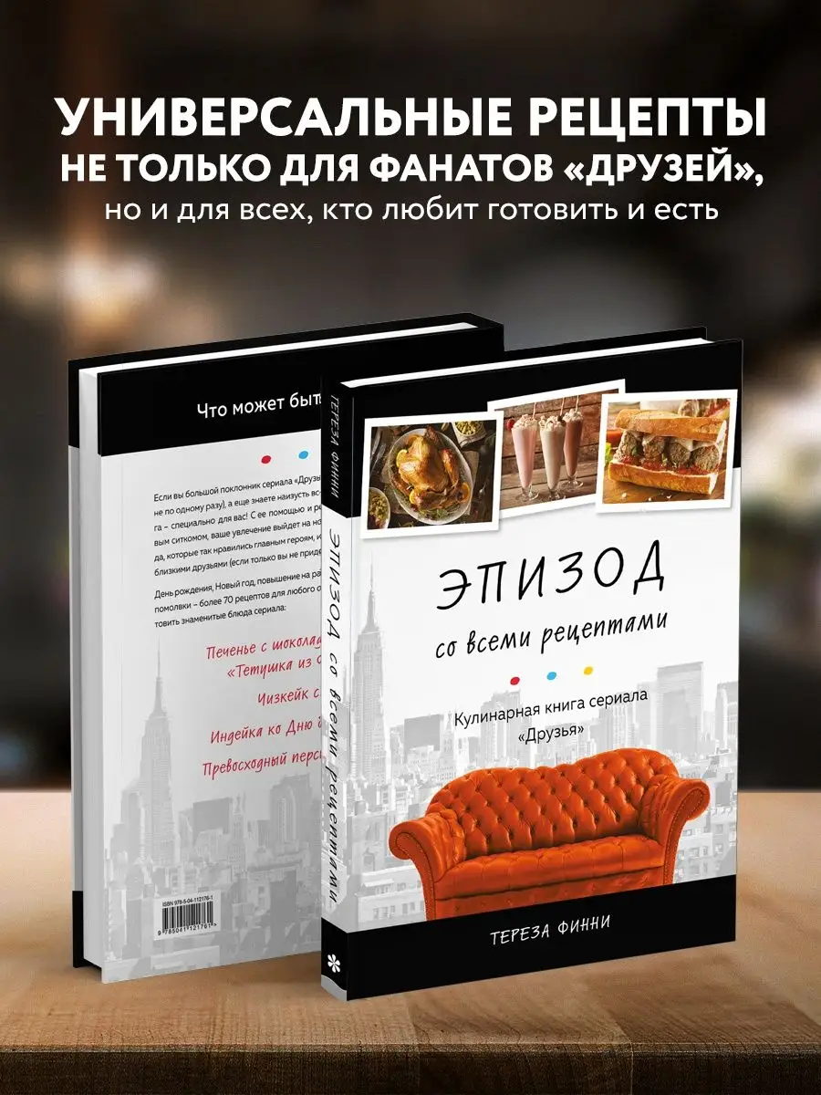 Эпизод со всеми рецептами. Кулинарная книга сериала Эксмо 142530813 купить  за 1 072 ₽ в интернет-магазине Wildberries