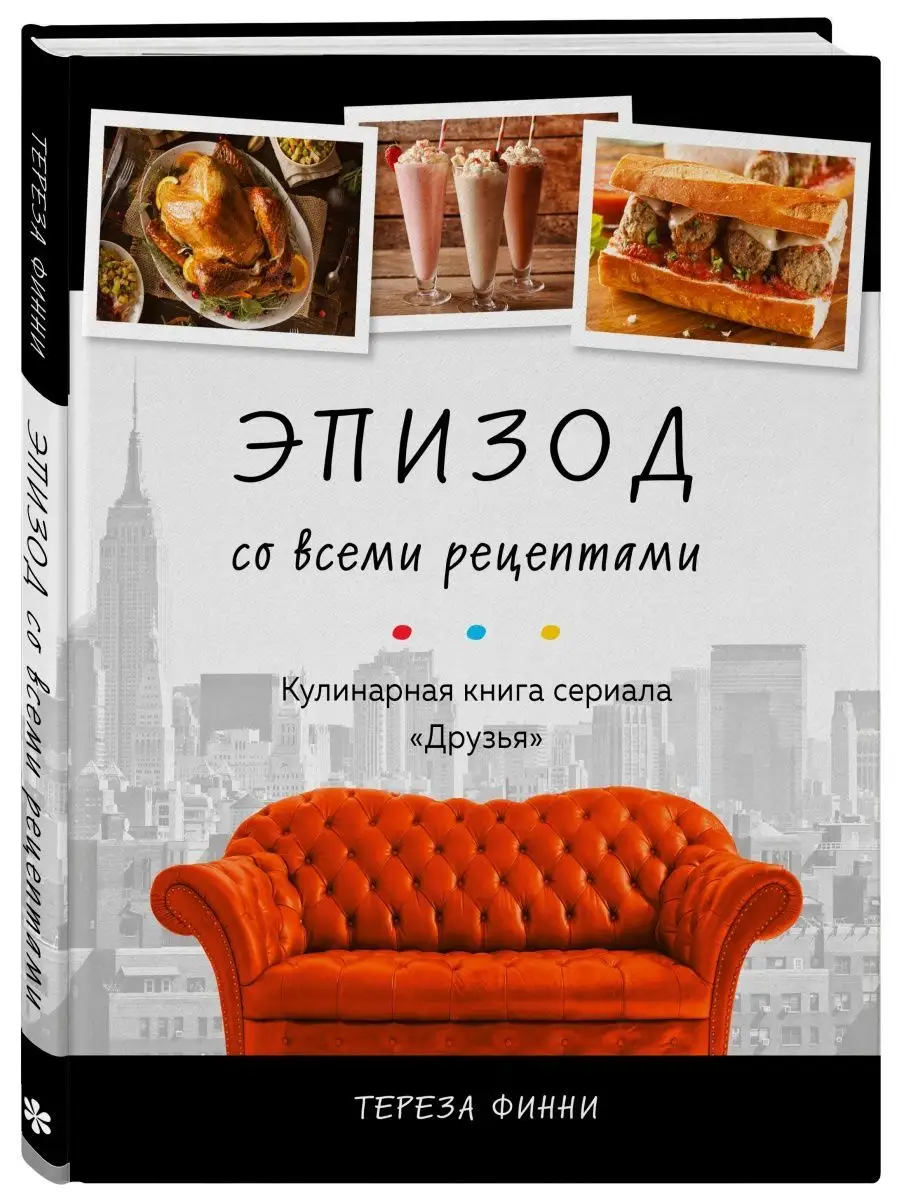 Эпизод со всеми рецептами. Кулинарная книга сериала Эксмо 142530813 купить  за 1 072 ₽ в интернет-магазине Wildberries