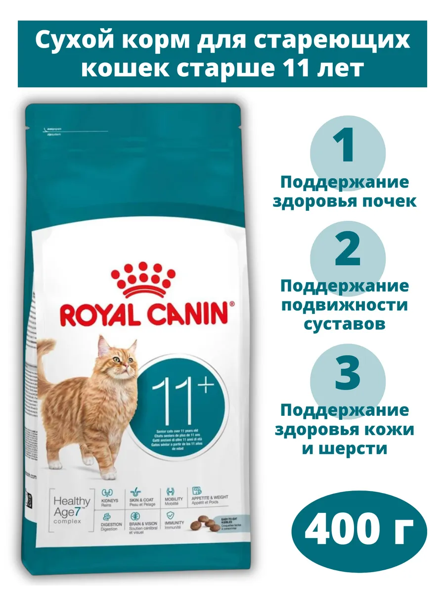 Сухой корм для стареющих кошек Ageing 11+ 400 г