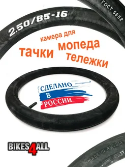 Мото-камера 2.50/85-16 для мопеда (Россия) Петрошина 142531453 купить за 510 ₽ в интернет-магазине Wildberries