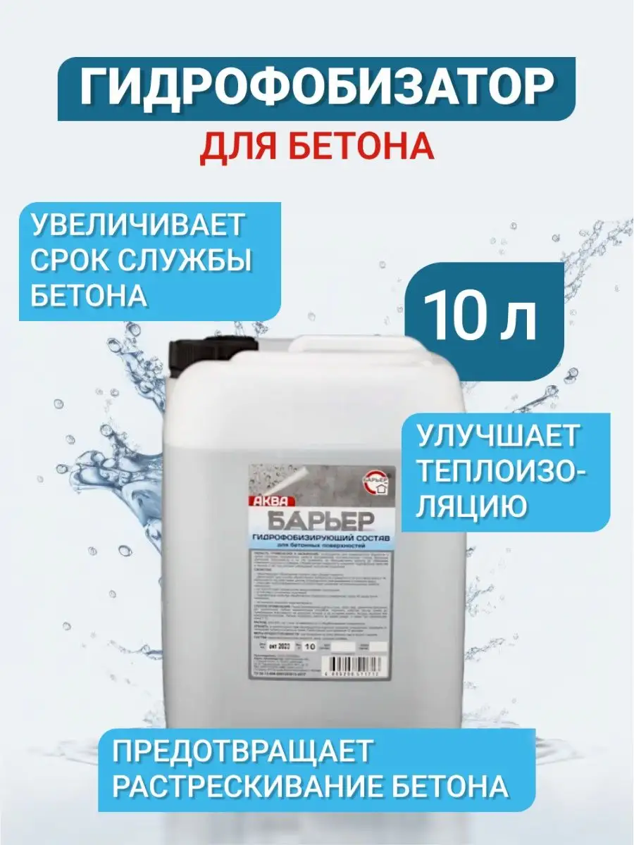 Гидрофобизатор для бетона АКВА-БАРЬЕР, 10 кг БАРЬЕР 142531718 купить за 1  625 ₽ в интернет-магазине Wildberries