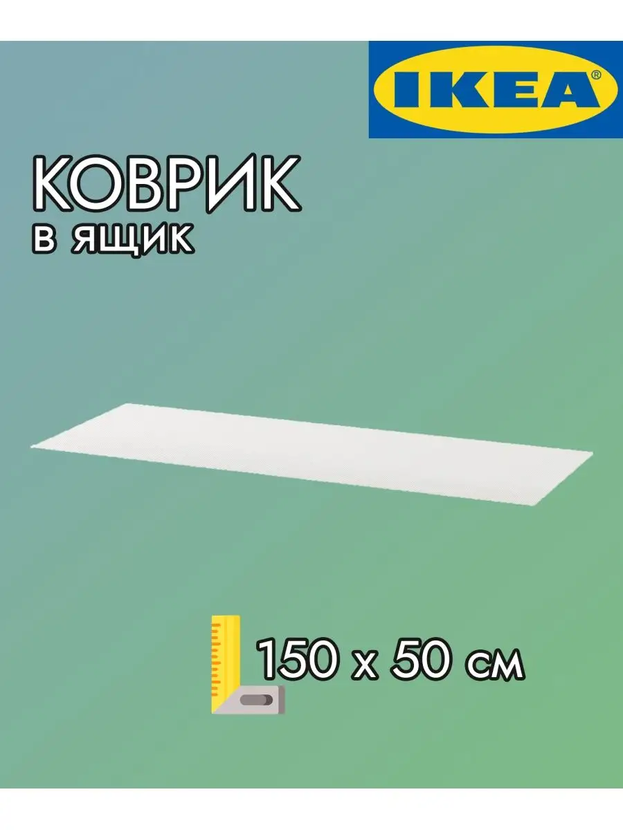 Коврик икеа защитный в ящик и полки для мебели 150х50 см IKEA 142532010  купить в интернет-магазине Wildberries