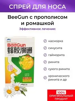 Спрей в нос с прополисом и ромашкой BeeGun КитоКо 142532123 купить за 282 ₽ в интернет-магазине Wildberries